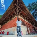 佛光寺(五台县) - 忻州市旅游 缩略图 1
