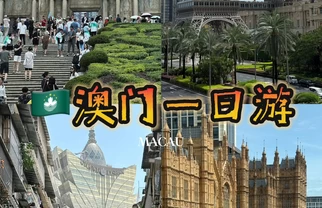 ｜🇲🇴Macau 小記｜今日就做“兩萬步特種兵”