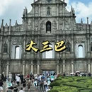 粤宝大厦 - 澳门旅游 缩略图 3