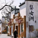 婺女洲度假区 - 上饶市旅游 缩略图 5