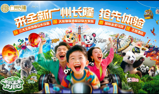 广州长隆欢乐世界