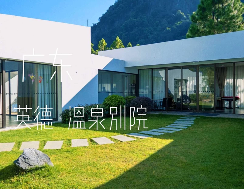 倚峦风吕温泉度假酒店 - 清远市旅游 1