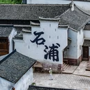 石浦渔港古城景区 - 宁波市旅游 缩略图 2