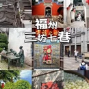 上下杭历史文化街区 - 福州市旅游 缩略图 2