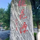 桃花源风景名胜区 - 常德市旅游 缩略图 1