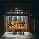 景德镇铂格酒店(陶溪川文创街区店) - 景德镇市旅游 缩略图 9