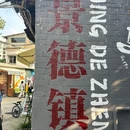 景德镇铂格酒店(陶溪川文创街区店) - 景德镇市旅游 缩略图 1