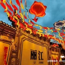 丽江竹逸轩·悦舍悠庭(丽江古城四方街店) - 丽江市旅游 缩略图 1