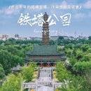 铁塔公园 - 开封市旅游 缩略图 1