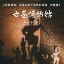 洛阳古墓博物馆 - 洛阳市旅游 缩略图 1