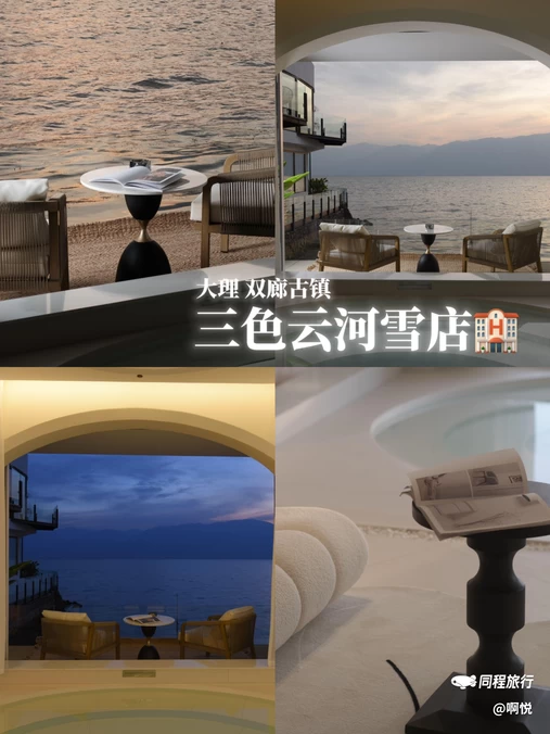 三色云河(大理双廊洱海雪店) - 大理白族自治州旅游