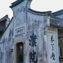 濮院时尚古镇 - 嘉兴市旅游 缩略图 5