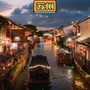 山塘街 - 苏州市旅游 缩略图 1