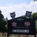 金华万达广场融景湾酒店(古子城夜市步行街店) - 金华市旅游 缩略图 2