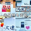 大连站 - 大连市旅游 缩略图 6