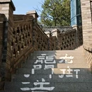 龙门浩老街 - 重庆市旅游 缩略图 2