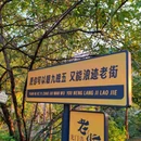 龙门浩老街 - 重庆市旅游 缩略图 6