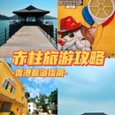 赤柱广场 - 香港特别行政区旅游 缩略图 1
