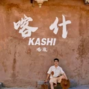 喀什古城景区 - 喀什地区旅游 缩略图 9