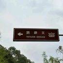 成都市文殊院 - 成都市旅游 缩略图 4