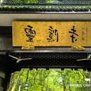 灵隐寺 - 杭州市旅游 缩略图 4