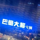 巴蜀大将火锅(太古里店) - 成都市旅游 缩略图 5