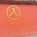 成都市文殊院 - 成都市旅游 缩略图 3