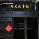 新市古镇景区 - 湖州市旅游 缩略图 4