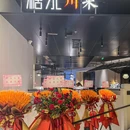 糖水川菜(LuOne凯德晶萃广场店) - 上海市旅游 缩略图 9