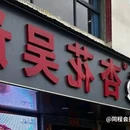 杏花吴记牛肉火锅 - 汕头市旅游 缩略图 8