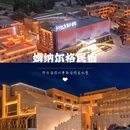 上海新天地 - 上海市旅游 缩略图 9