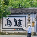 乌镇西栅景区 - 嘉兴市旅游 缩略图 9
