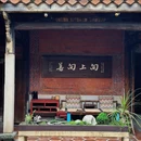 临家闽南菜(五店市店) - 泉州旅游 缩略图 3