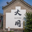 大同古城 - 大同市旅游 缩略图 1