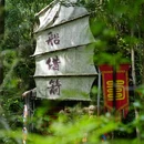 剑门关风景区 - 广元市旅游 缩略图 4