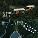 霁岚·青竹云栖 - 郴州市旅游 缩略图 1