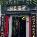 南浔古镇景区 - 湖州市旅游 缩略图 7