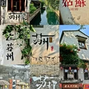 山塘街 - 苏州市旅游 缩略图 1