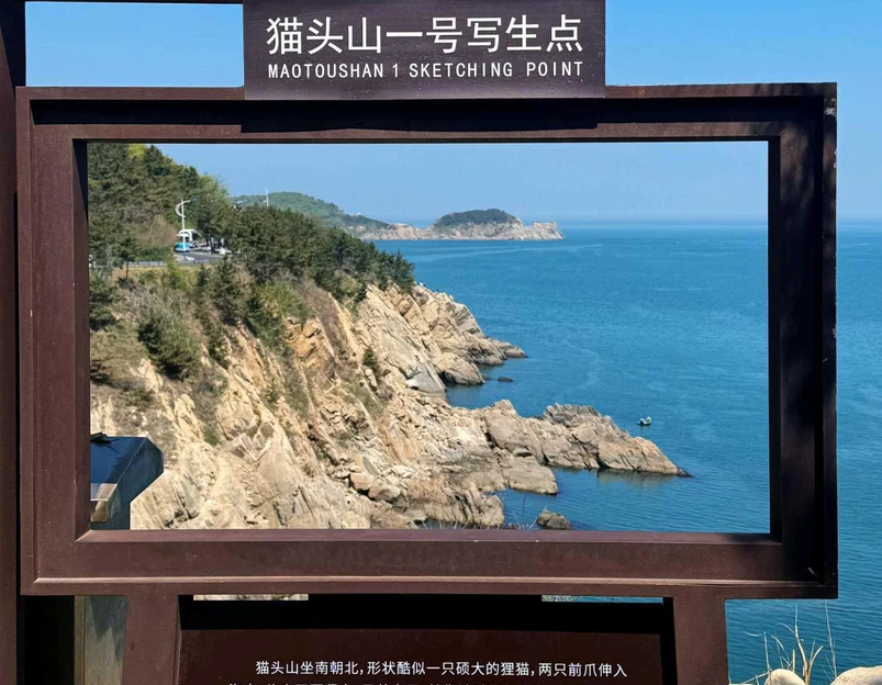 猫头山 - 威海市旅游 1