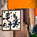 秋果酒店(重庆北滨路鎏嘉码头店) - 重庆市旅游 缩略图 8