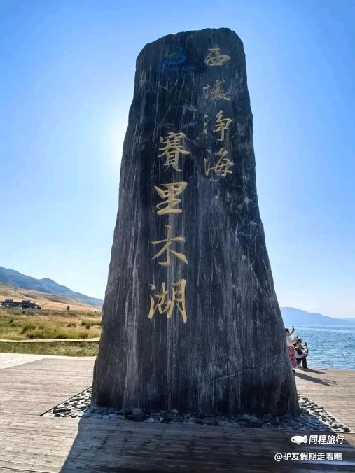 赛里木湖打卡地 - 博尔塔拉蒙古自治州旅游
