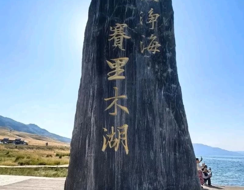 赛里木湖打卡地 - 博尔塔拉蒙古自治州旅游 1