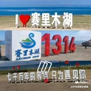 赛里木湖打卡地 - 博尔塔拉蒙古自治州旅游 缩略图 2