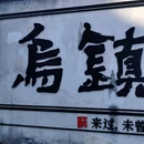 乌镇古镇旅游区 - 嘉兴市旅游 缩略图 6