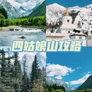 四姑娘山景区 - 阿坝藏族羌族自治州旅游 缩略图 1