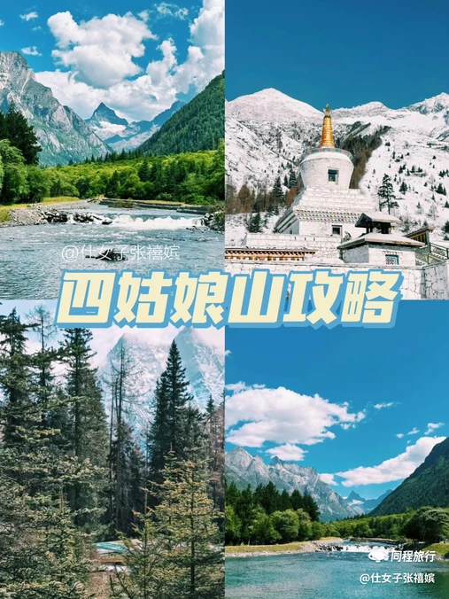 四姑娘山景区 - 阿坝藏族羌族自治州旅游