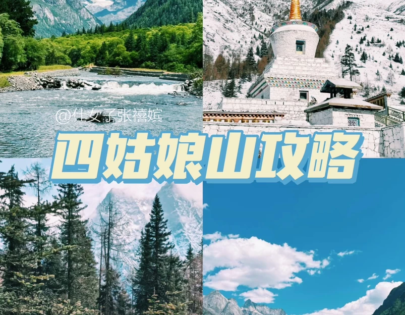 四姑娘山景区 - 阿坝藏族羌族自治州旅游 1