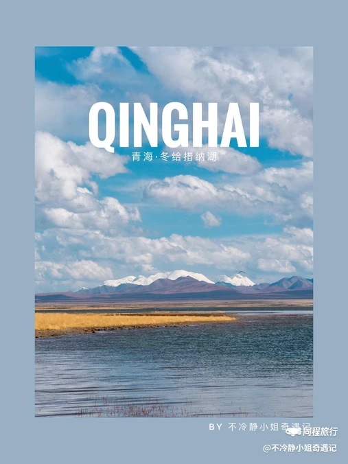 果洛冬格措纳湖生态旅游区 - 果洛藏族自治州旅游