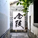 扬州东高铁站美居酒店 - 扬州市旅游 缩略图 4