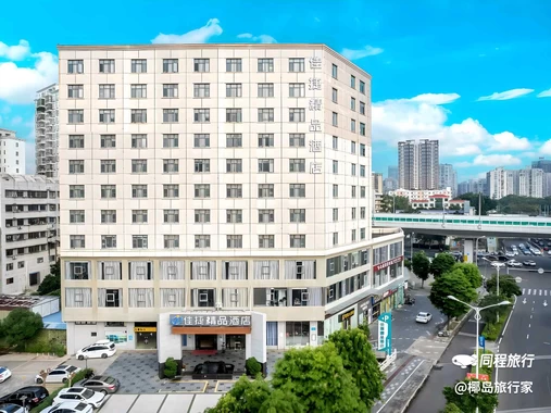 佳捷精品酒店(海口友谊阳光城店) - 海口市旅游